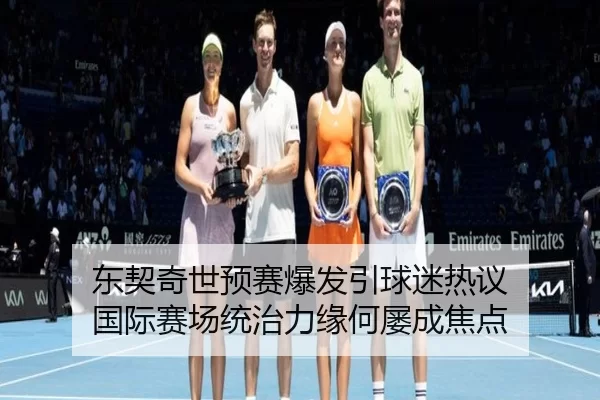 东契奇世预赛爆发引球迷热议 国际赛场统治力缘何屡成焦点