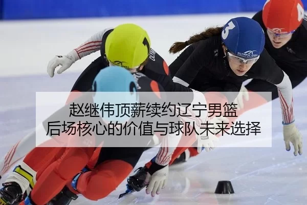 zhao-ji-wei-ding-xin-xu-yue-liao-ning-nan-lan-hou-chang-he-xin-de-jia-zhi-yu-qiu-dui-wei-lai-xuan-ze-2-650.jpg